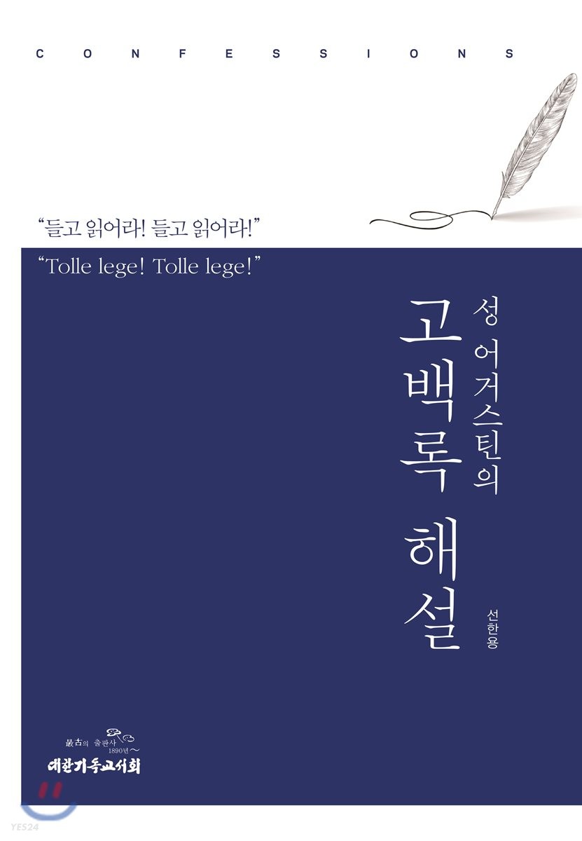 성 어거스틴의 고백록 해설 