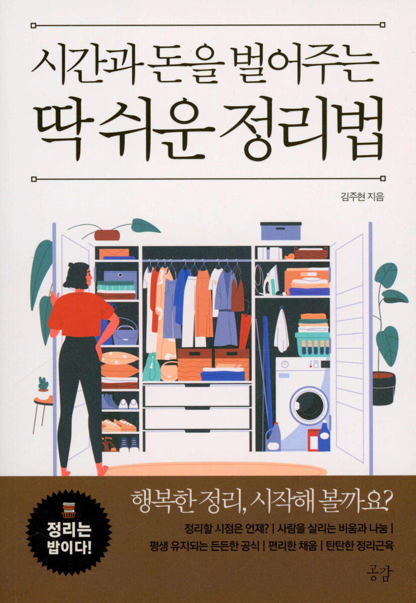 시간과 돈을 벌어주는 딱 쉬운 정리법