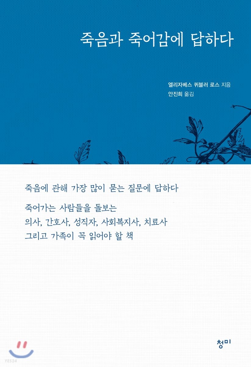 [eBook] 죽음과 죽어감에 답하다