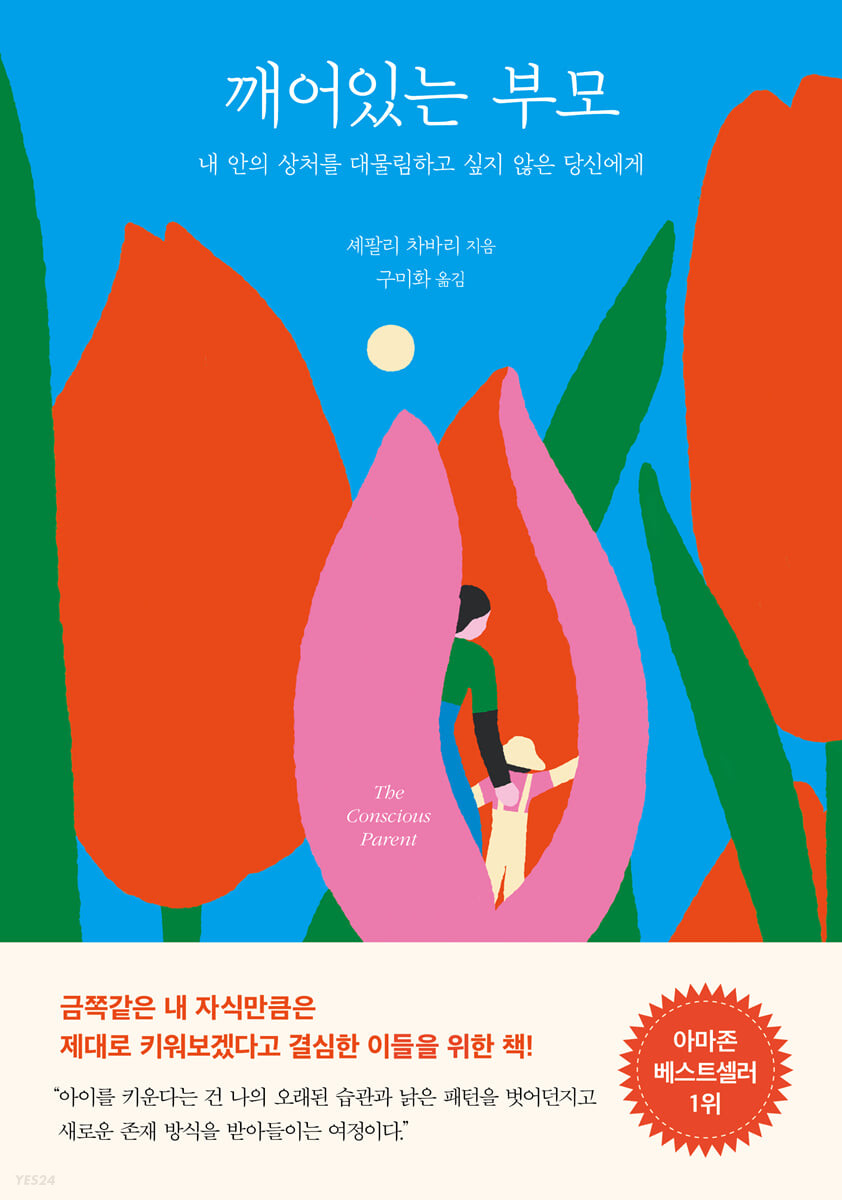 깨어있는 부모 