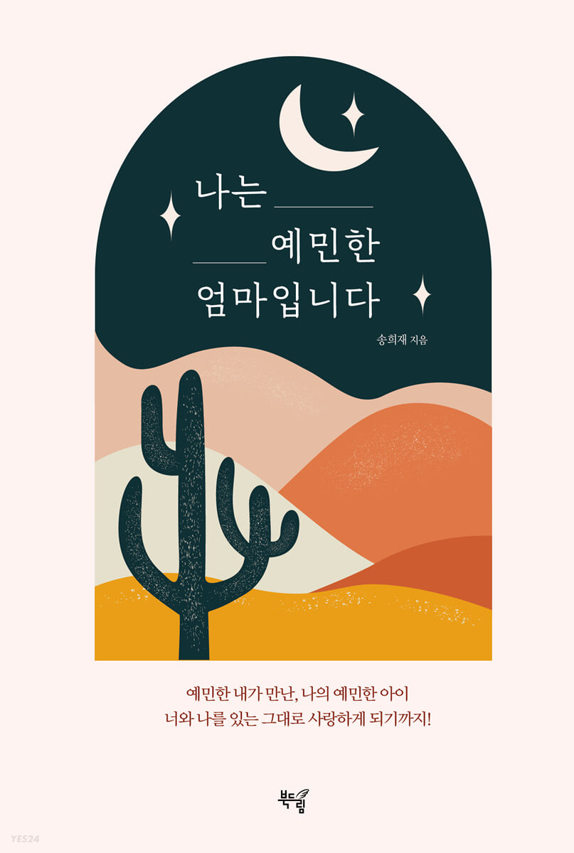 [eBook] 나는 예민한 엄마입니다