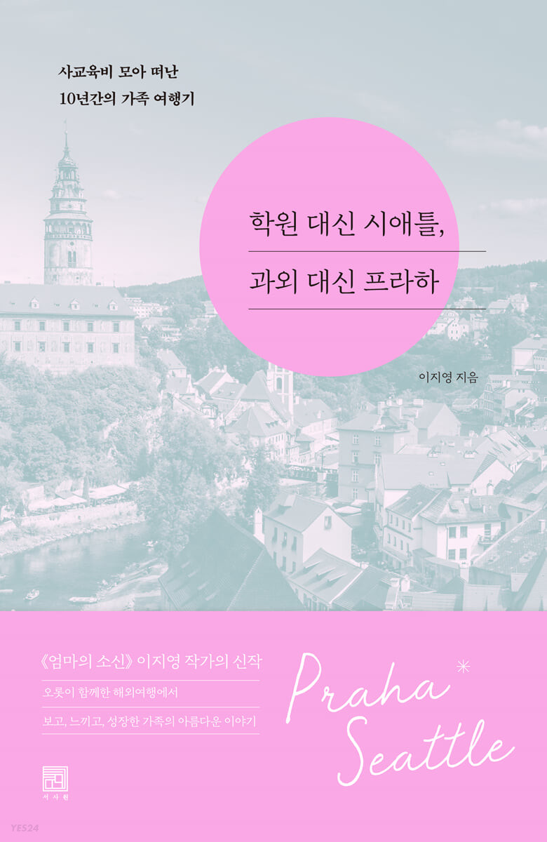 [eBook] 학원 대신 시애틀, 과외 대신 프라하
