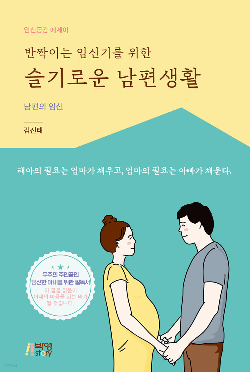 [eBook] 반짝이는 임신기를 위한 슬기로운 남편생활