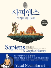 사피엔스 그래픽 히스토리 2: 문명의 기둥 