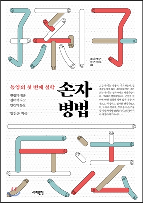[eBook] 손자병법, 동양의 첫번째 철학 