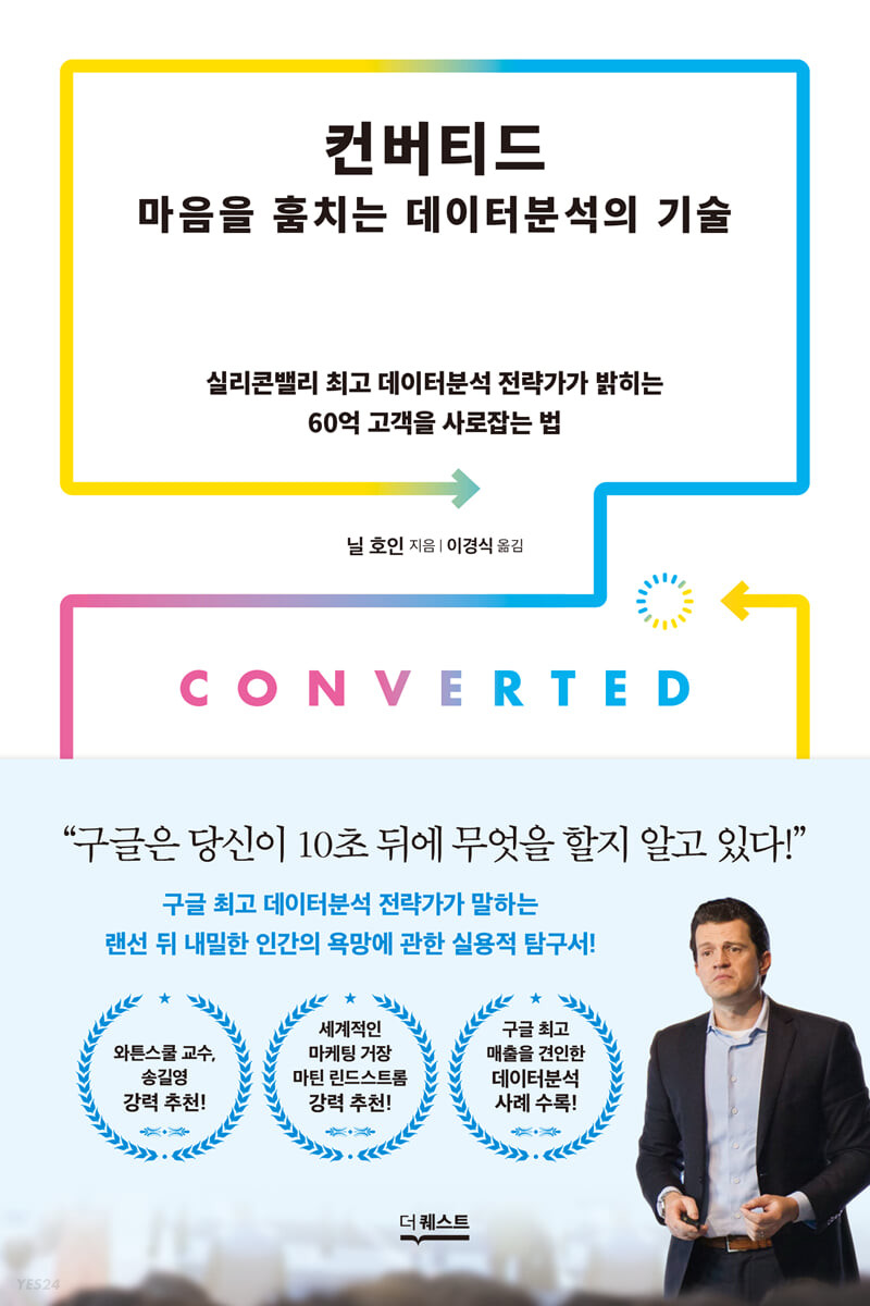 컨버티드: 마음을 훔치는 데이터분석의 기술