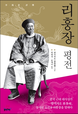 [eBook] 리훙장 평전