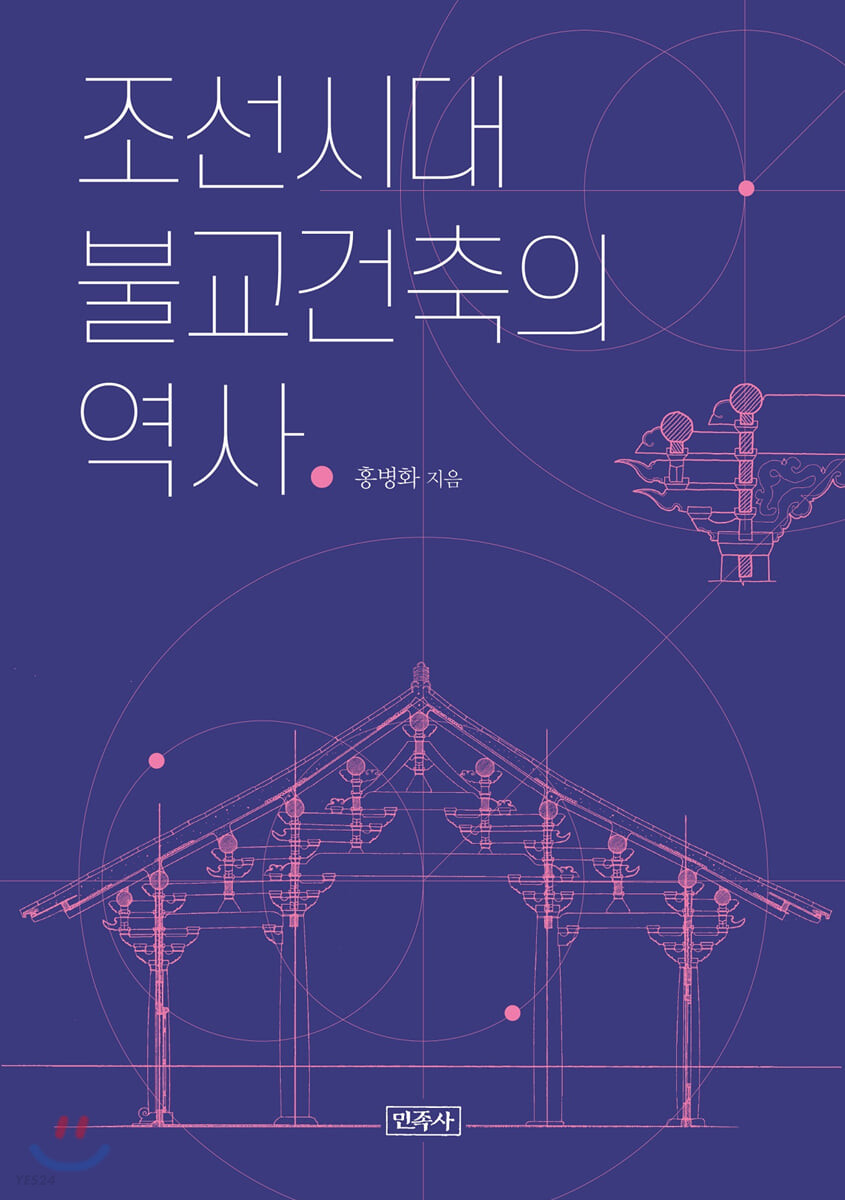 [eBook] 조선시대 불교건축의 역사 