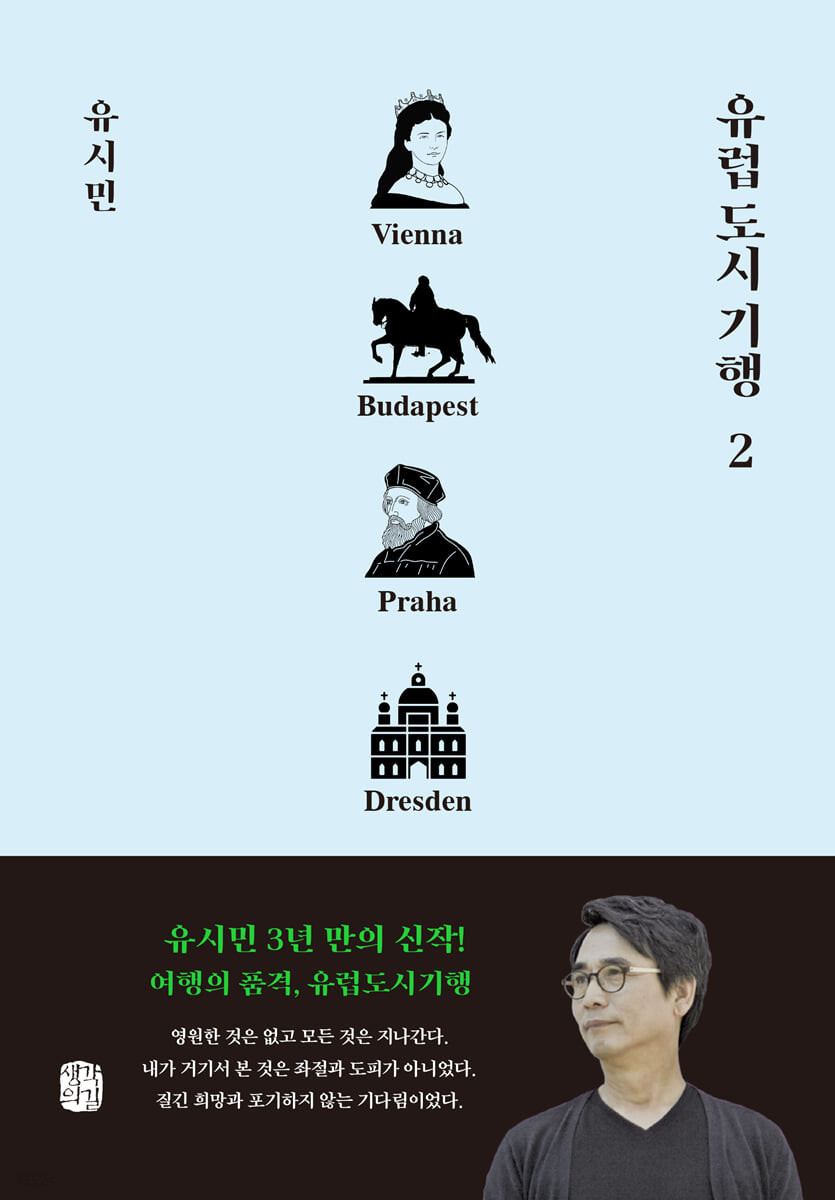 유럽 도시 기행 2