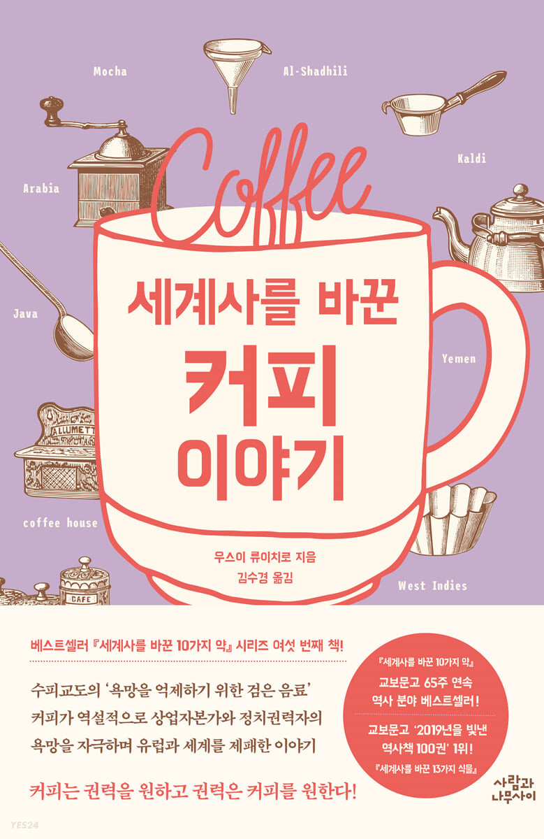 [eBook] 세계사를 바꾼 커피 이야기