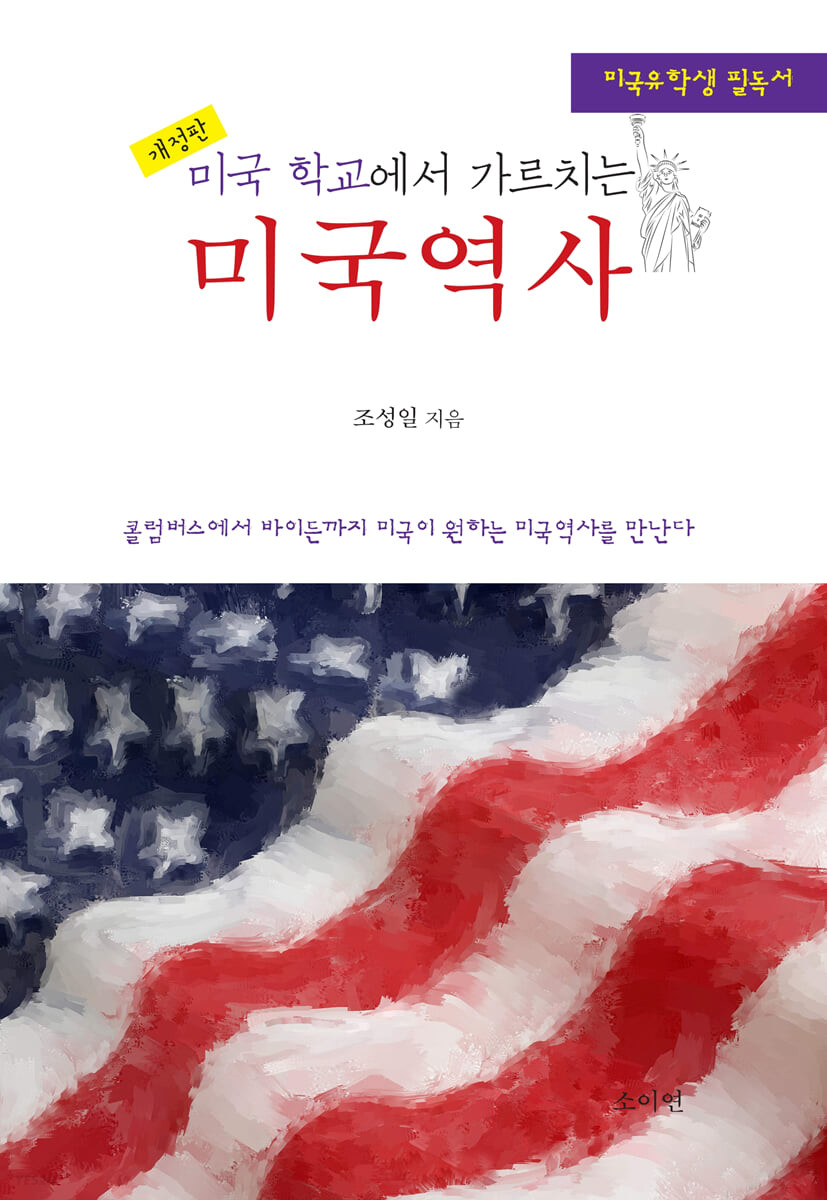 미국학교에서 가르치는 미국역사