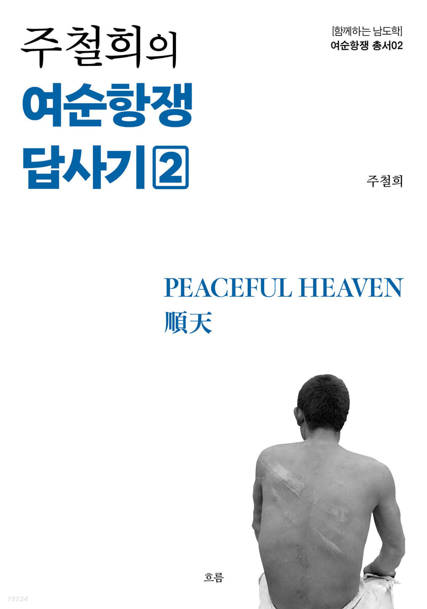 주철희의 여순항쟁 답사기 2