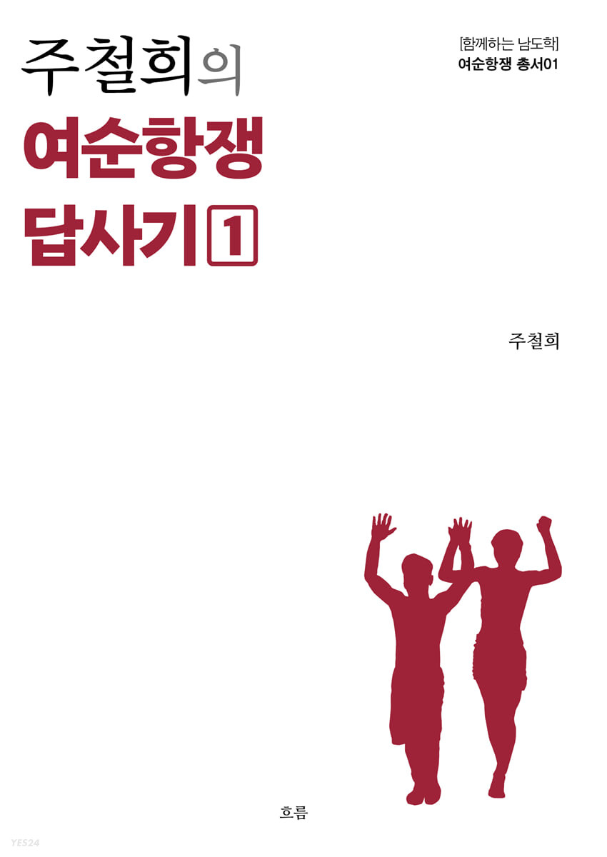 주철희의 여순항쟁 답사기 1