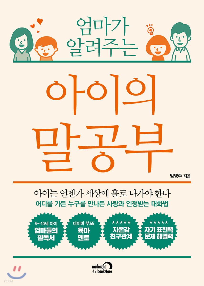 엄마가 알려주는 아이의 말공부 