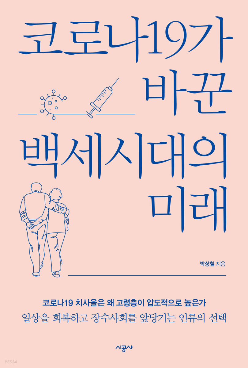 코로나19가 바꾼 백세시대의 미래 