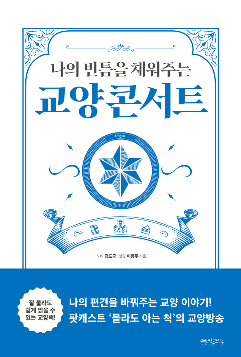 나의 빈틈을 채워주는 교양 콘서트 