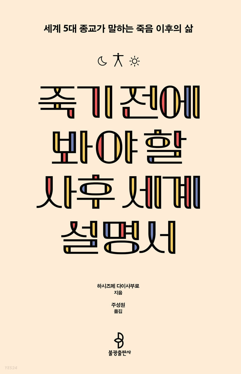 [eBook] 죽기 전에 봐야 할 사후 세계 설명서