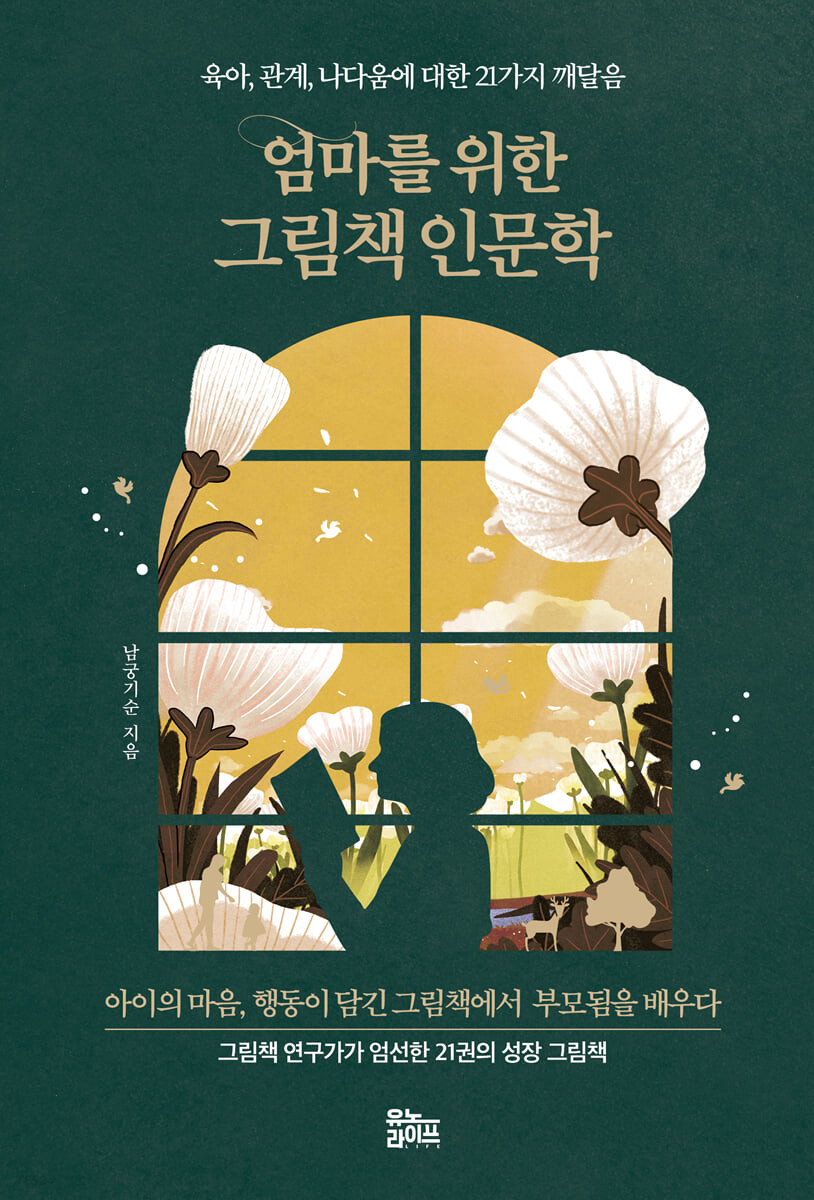 [eBook] 엄마를 위한 그림책 인문학 