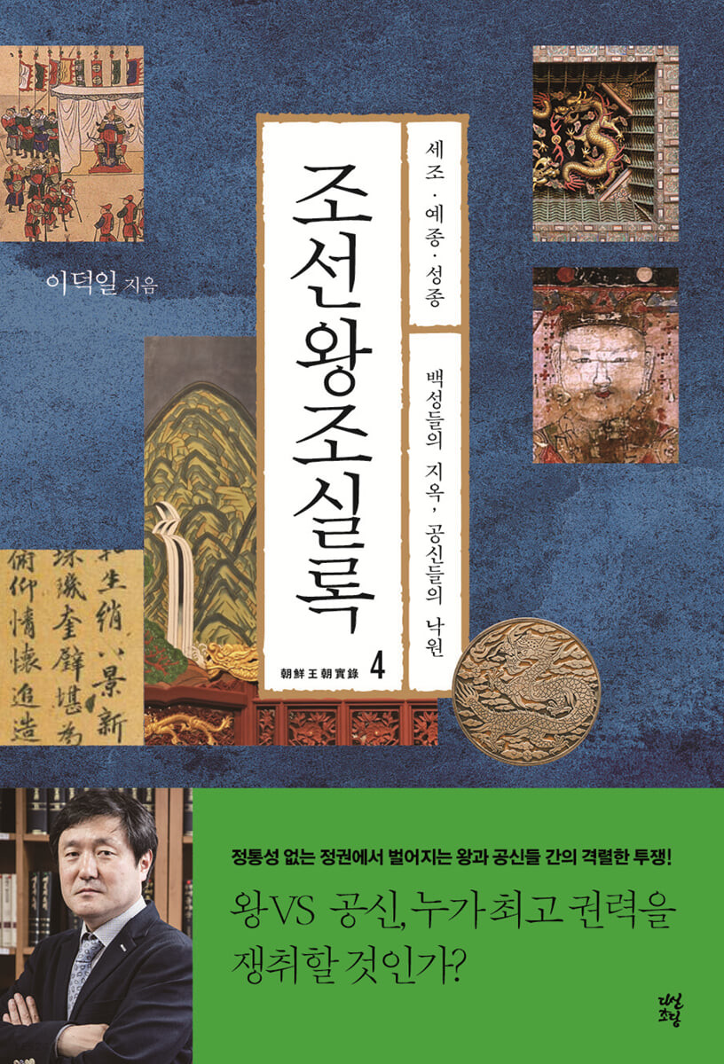 조선왕조실록 4 세조 예종 성종 