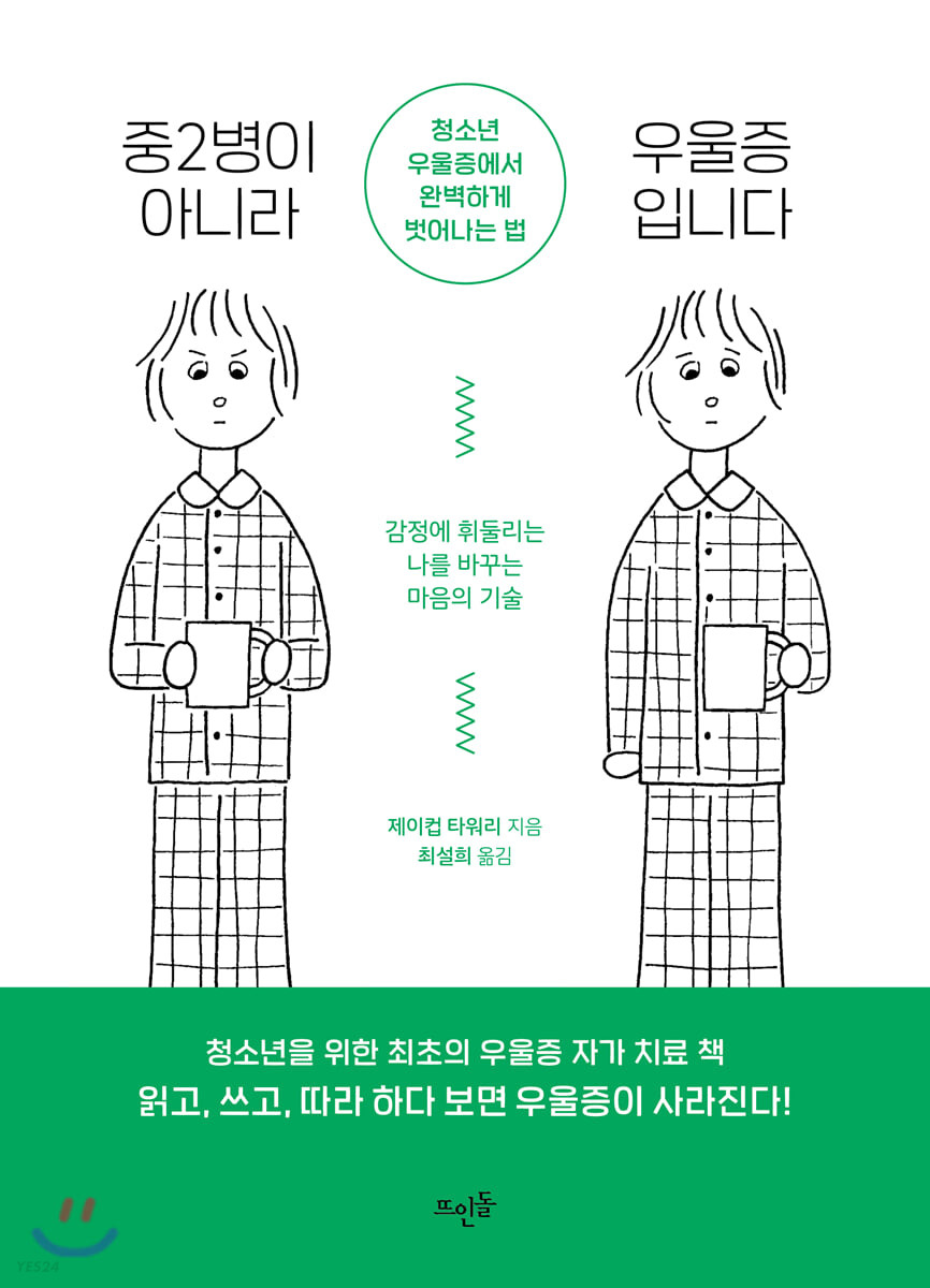 중2병이 아니라 우울증입니다