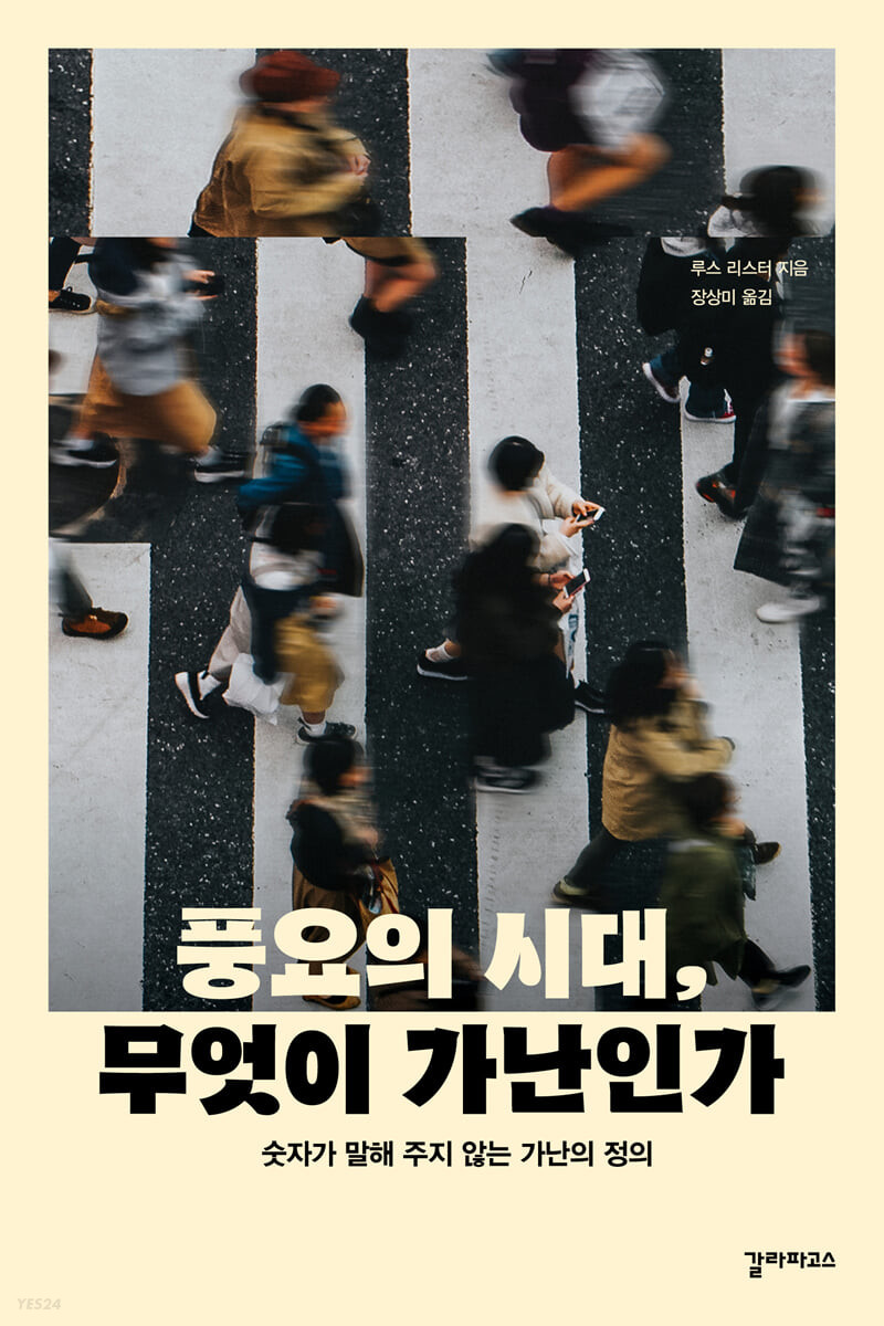 풍요의 시대, 무엇이 가난인가