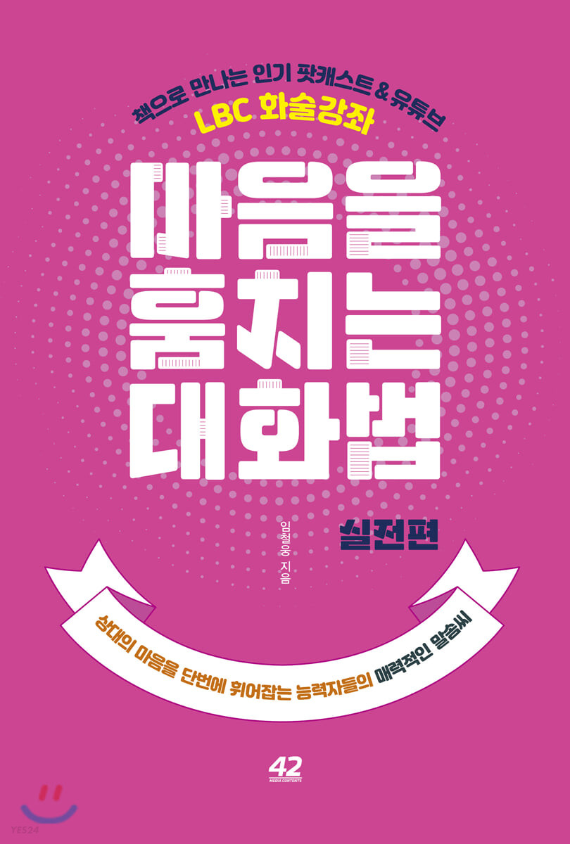 [eBook] 마음을 훔치는 대화법 : 실전편