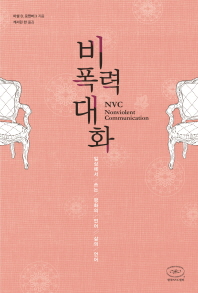 비폭력대화