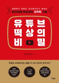 [eBook] 유튜브 떡상의 비밀