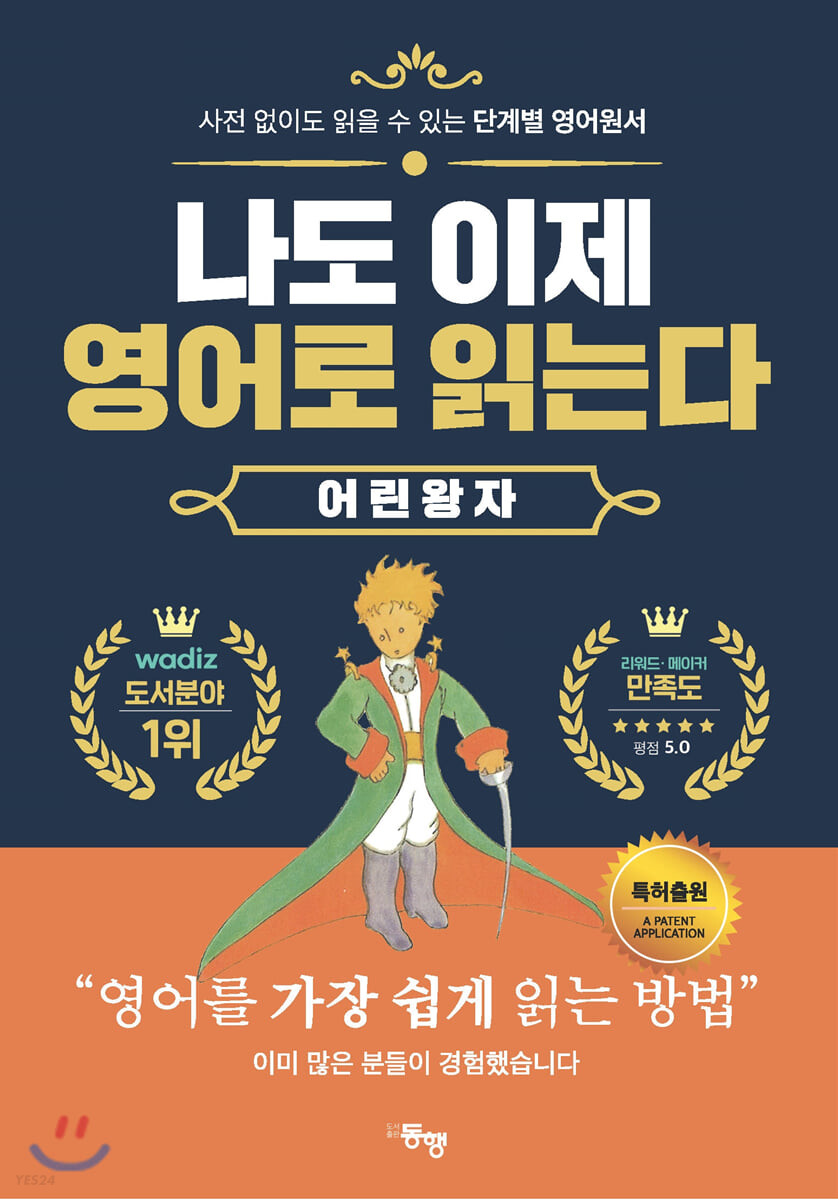 [eBook] 나도 이제 영어로 읽는다 어린 왕자