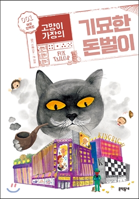 고양이 가장의 기묘한 돈벌이 1 