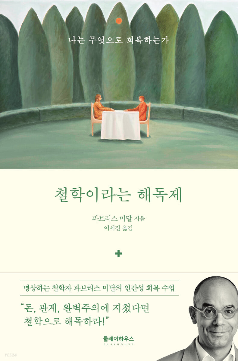 [eBook] 철학이라는 해독제
