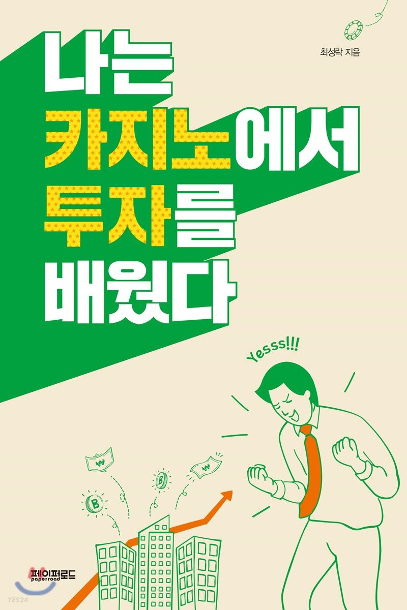 [eBook] 나는 카지노에서 투자를 배웠다