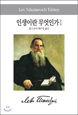 인생이란 무엇인가 1 