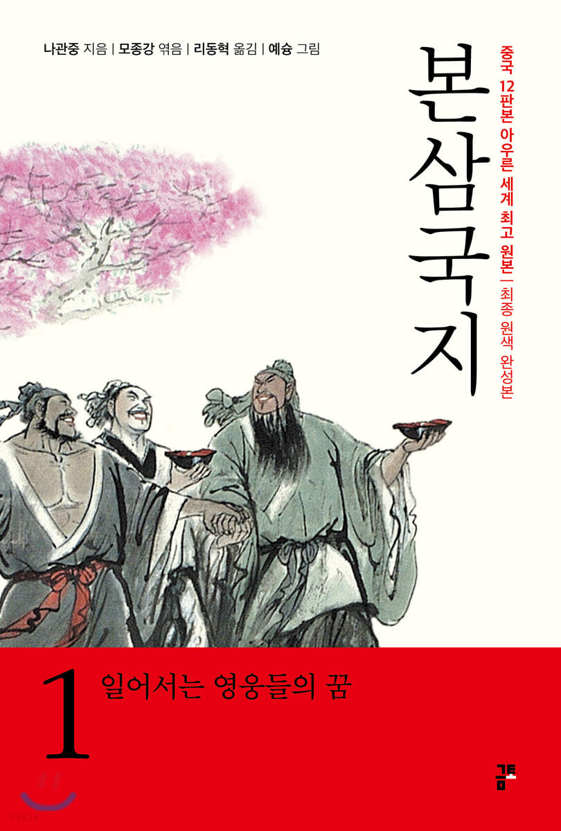 본 삼국지 1: 일어서는 영웅들의 꿈