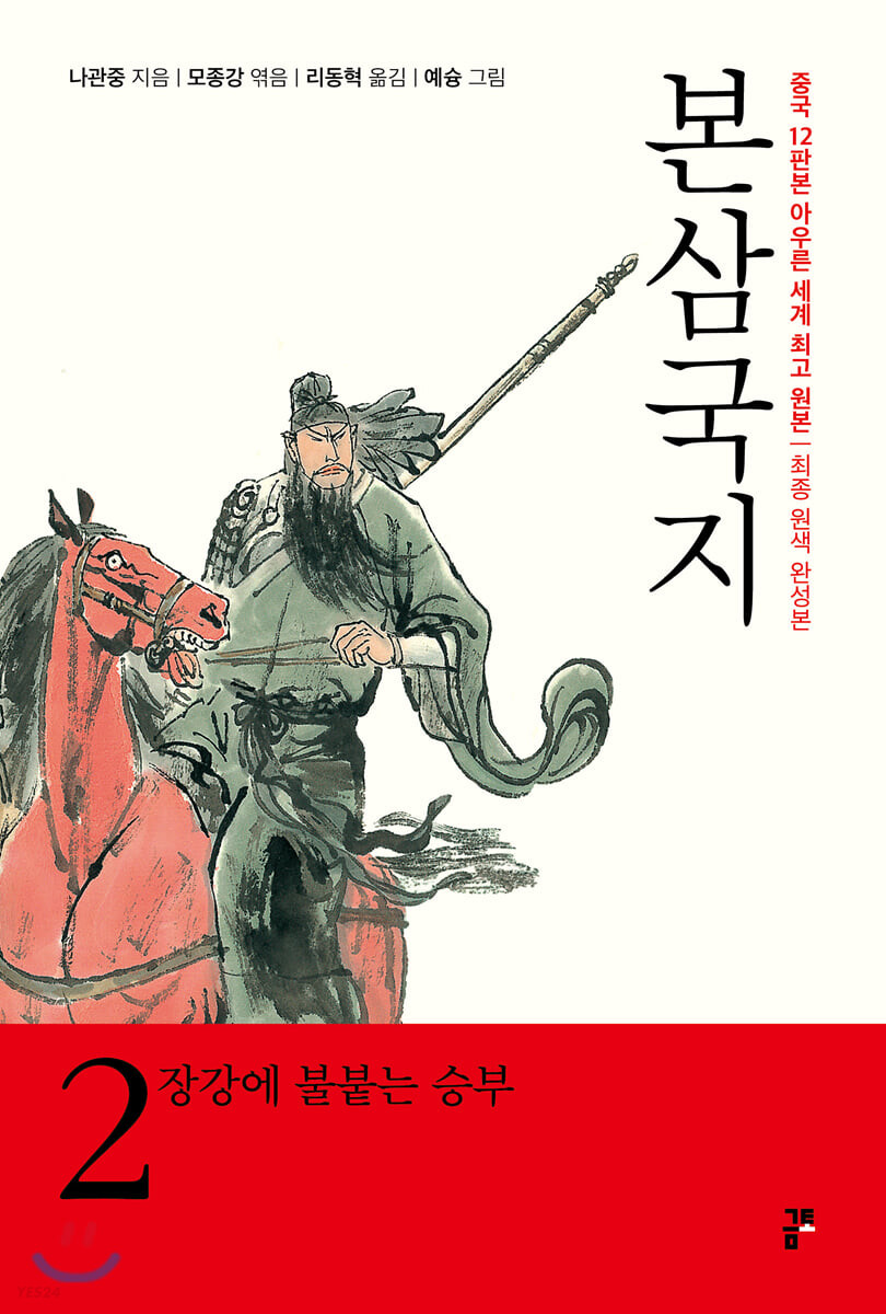본 삼국지 2: 장강에 불붙는 승부