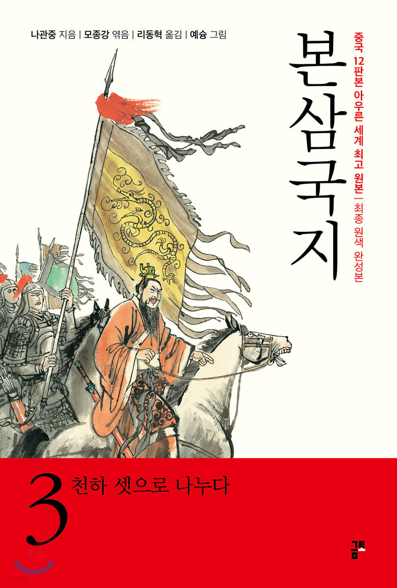 본 삼국지 3: 천하 셋으로 나누다