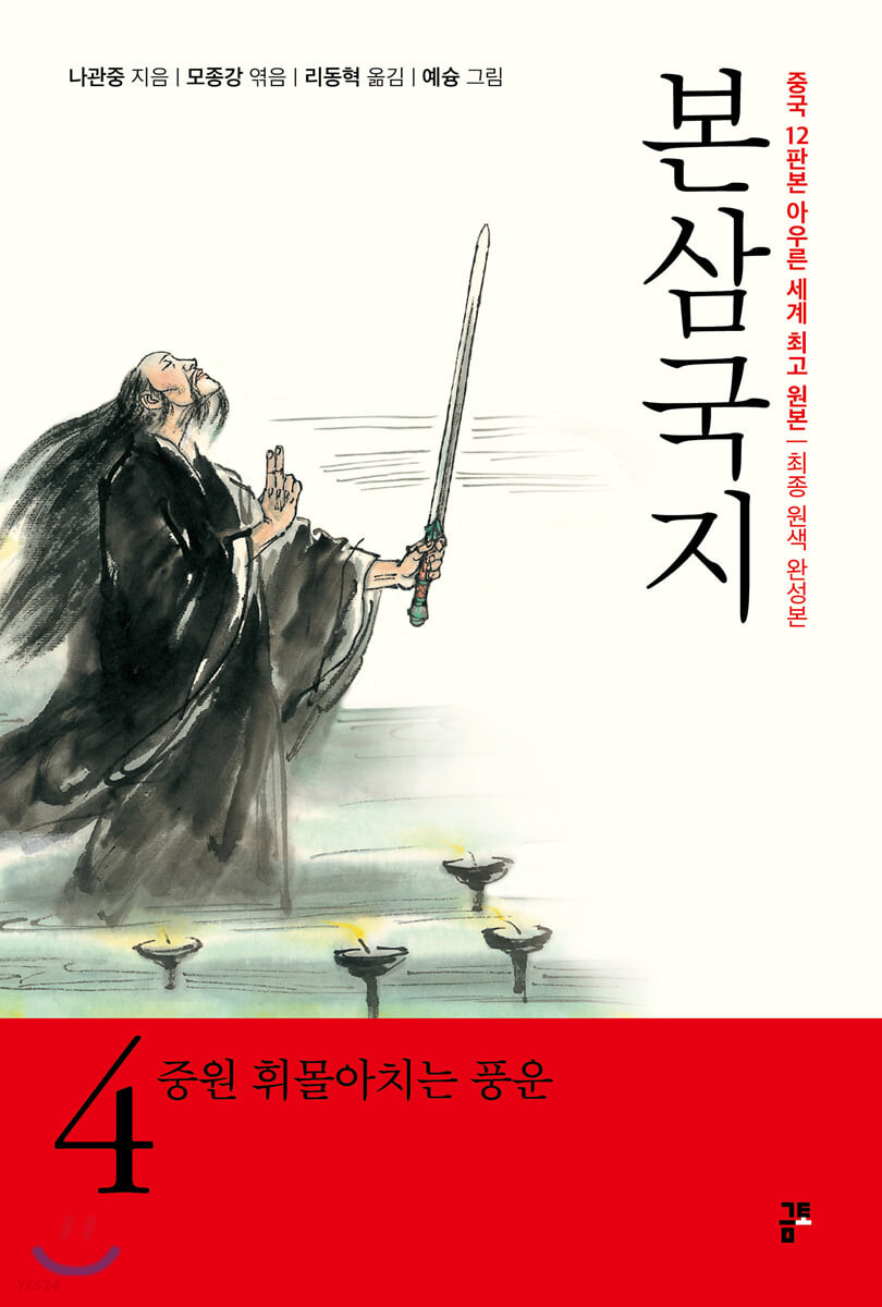 본 삼국지 4: 중원에 짙어가는 풍운