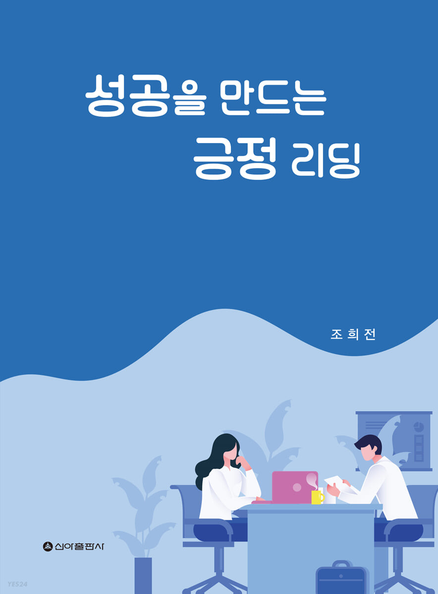 성공을 만드는 긍정 리딩