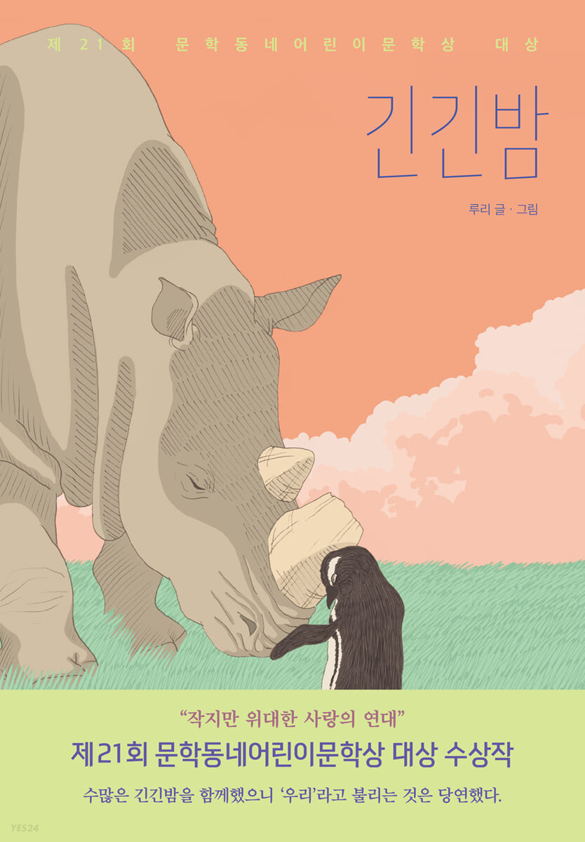 [eBook] 긴긴밤 