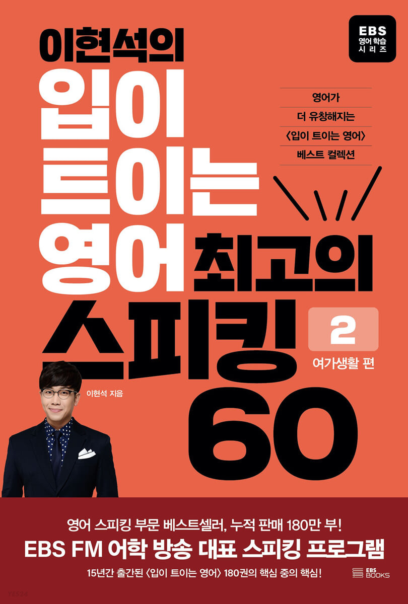 이현석의 입이 트이는 영어 최고의 스피킹 60 - 여가생활 편