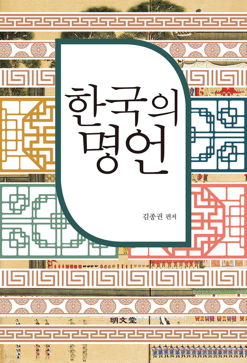한국의 명언