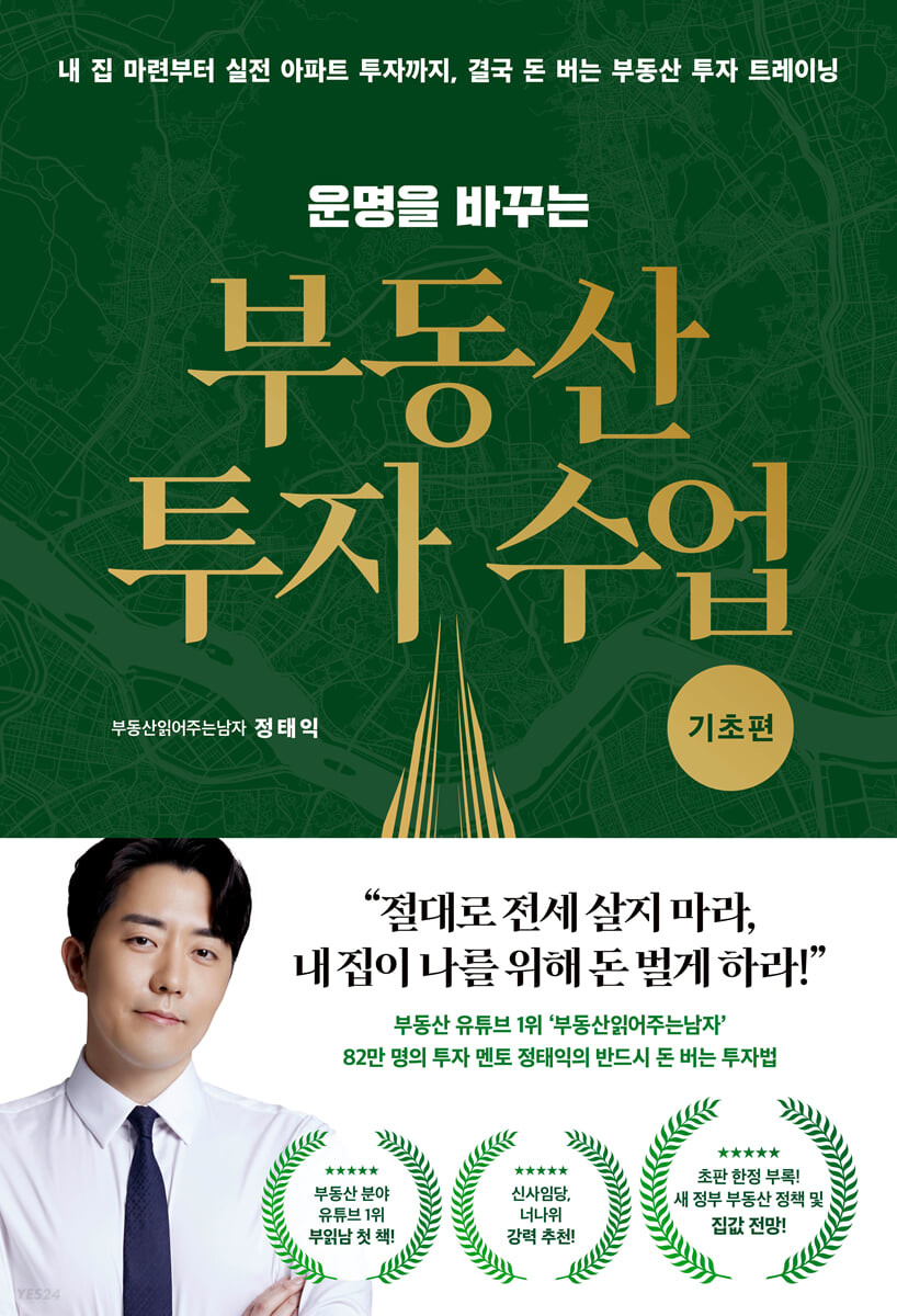 [eBook] 운명을 바꾸는 부동산 투자 수업 (기초편)
