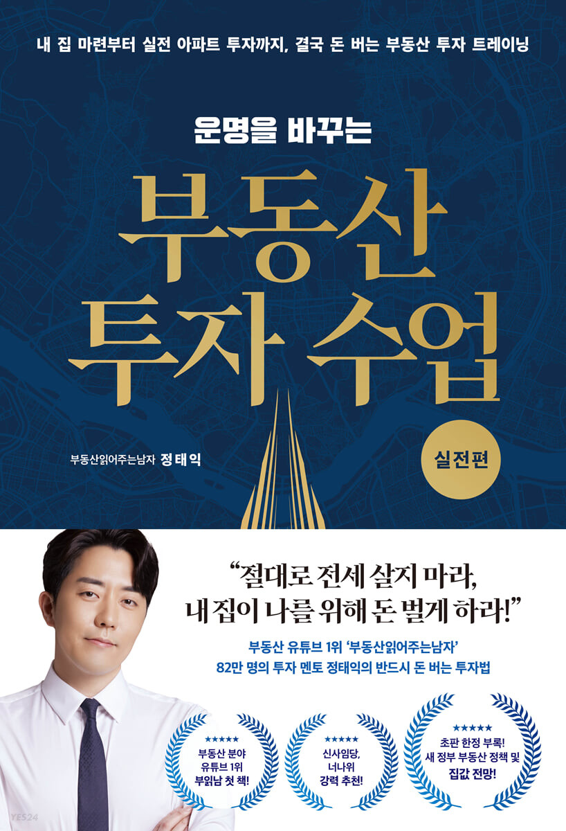 [eBook] 운명을 바꾸는 부동산 투자 수업 (실전편)