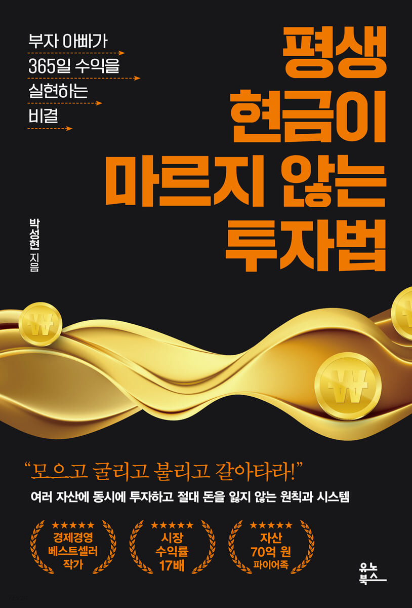 [eBook] 평생 현금이 마르지 않는 투자법