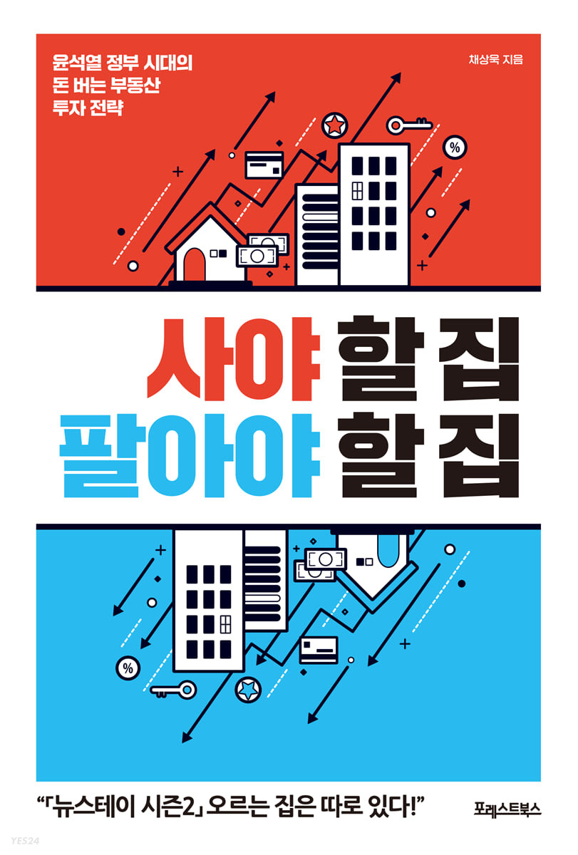 [eBook] 사야 할 집 팔아야 할 집