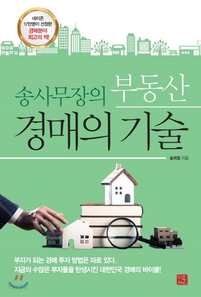 [eBook] 송사무장의 부동산 경매의 기술 