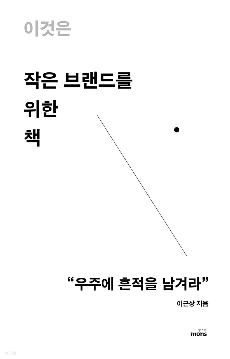 [eBook] 이것은 작은 브랜드를 위한 책