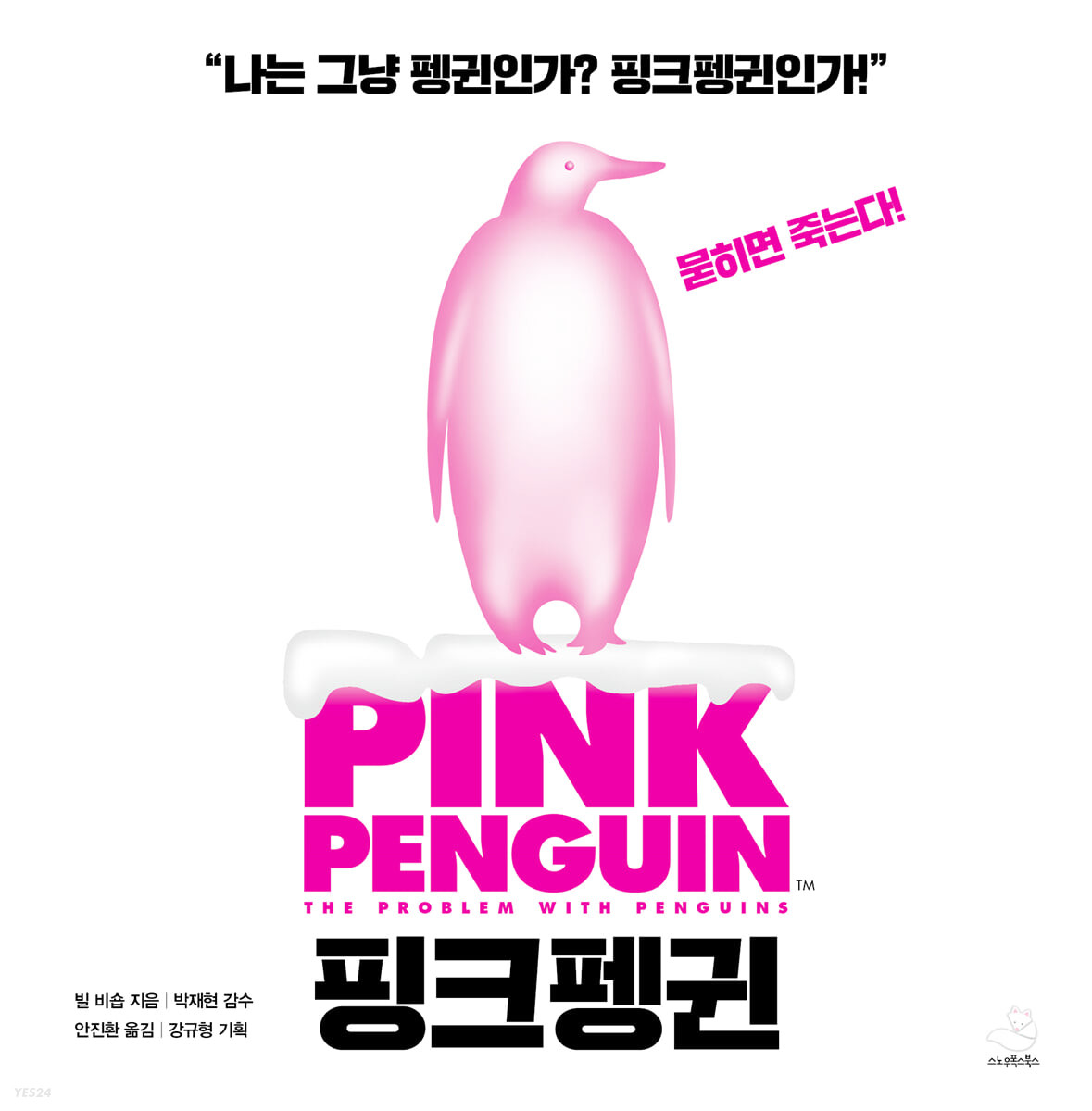 [eBook] 핑크펭귄