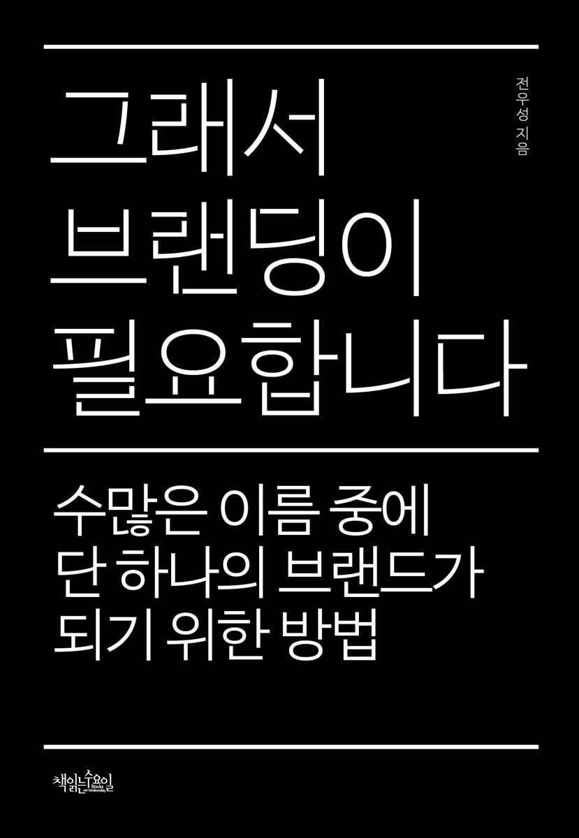 [eBook] 그래서 브랜딩이 필요합니다