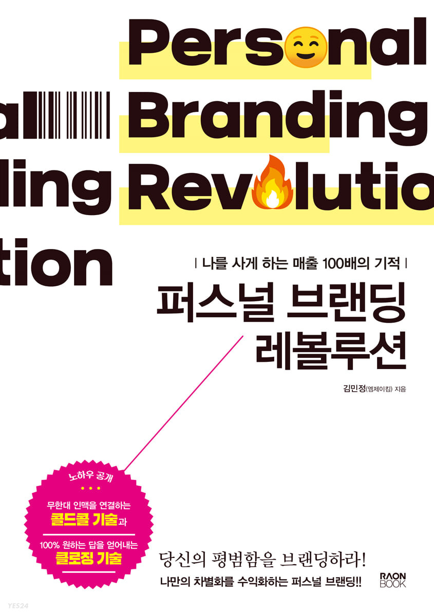 퍼스널 브랜딩 레볼루션